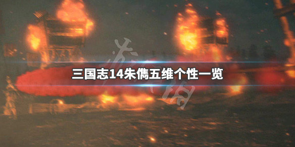 三国志14朱儁怎么样 三国志14 朱儁