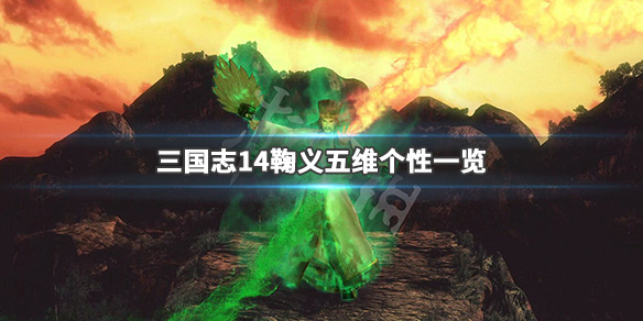 三国志14鞠义厉害吗（三国志14义勇兵事件）