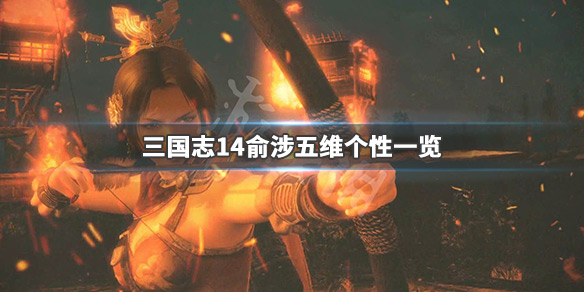 三国志14俞涉厉害吗 三国志14 于禁