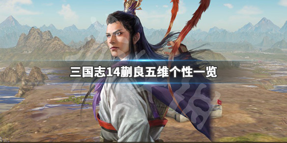 三国志14蒯良五维高吗（三国志14威力加强版张良）