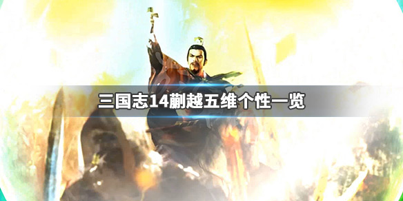 三国志14蒯越五维高吗 三国志14蒯良