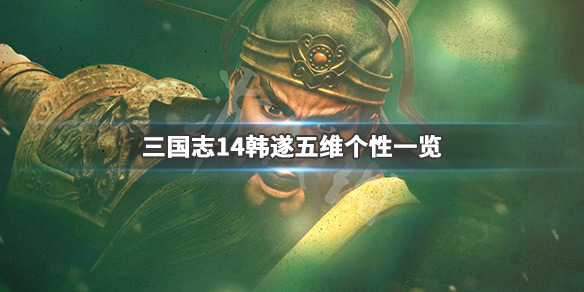 三国志14韩遂五维高吗（三国志14韩遂会不会反叛马腾）