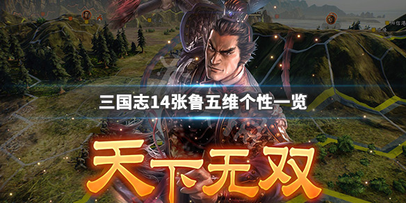 三国志14张鲁厉害吗（三国志14张鲁入蜀）