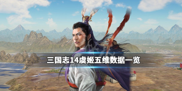 三国志14虞姬五维数据一览 三国志14威力加强版 虞姬