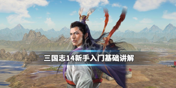三国志14怎么玩（三国志14怎么玩单人武将模式）