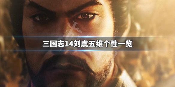 三国志14刘虞五维高吗 三国志14 刘繇