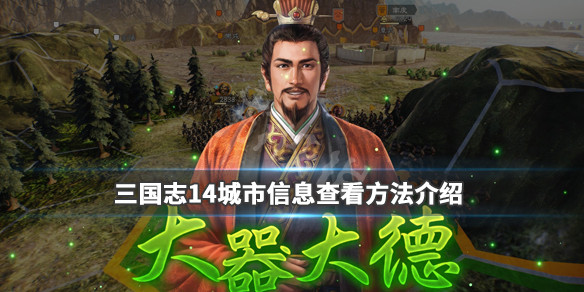 三国志14城市信息怎么查看 三国志14修改城市归属