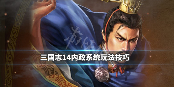 三国志14内政系统怎么玩 三国志14内政攻略心得