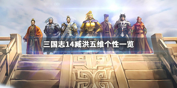 三国志14臧洪五维高吗（三国志14五维影响）