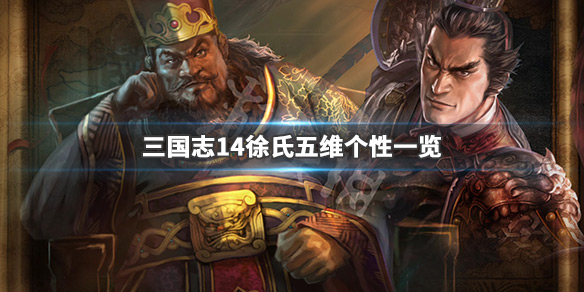 三国志14徐氏五维高吗（徐质 三国志14）