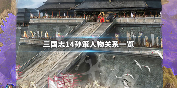 三国志14孙策亲密武将有哪些（三国志14威力加强版孙策）