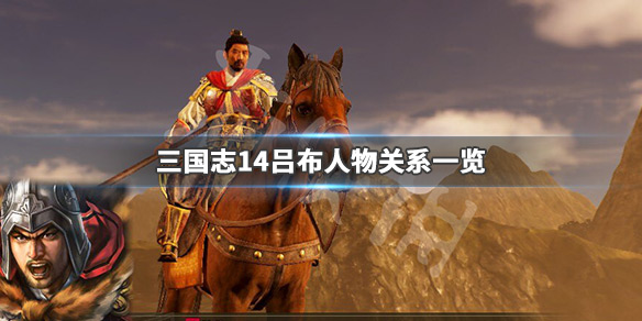 三国志14吕布厌恶武将有哪些 三国志14吕布恶名