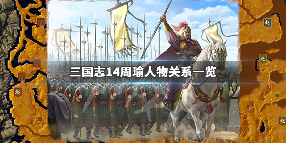三国志14周瑜亲密武将有哪些 三国志14周瑜连携武将