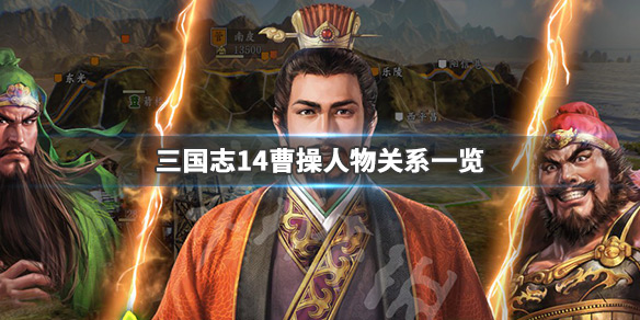 三国志14曹操亲密武将有哪些 三国志14曹操亲爱武将