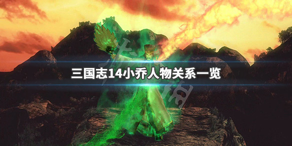 三国志14小乔人物关系一览 三国志14大乔