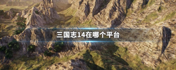 三国志14在哪个平台 三国志14哪个平台可以玩