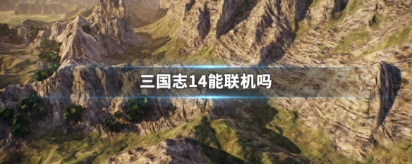 三国志14能联机吗（三国志14可以两人玩吗）