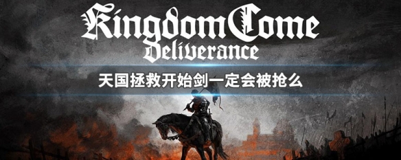 天国拯救开始剑一定会被抢么 天国拯救剑被夺走是剧情需要吗