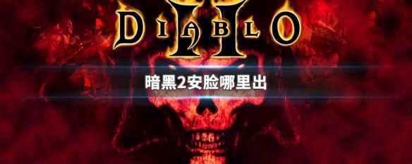 暗黑2安脸哪里出（暗黑2安脸怎么打孔）