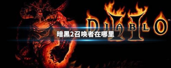暗黑2召唤者在哪里（暗黑2召唤者在哪里升级）