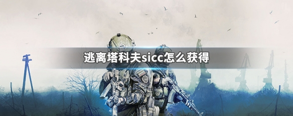逃离塔科夫sicc怎么获得（逃离塔科夫sig）