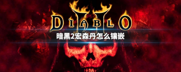 暗黑2宏森丹怎么镶嵌 暗黑2 宏森丹 眼光
