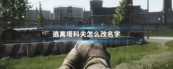 逃离塔科夫怎么改名字 逃离塔科夫改名字昵称无效