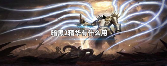 暗黑2精华有什么用 暗黑2 boss精华