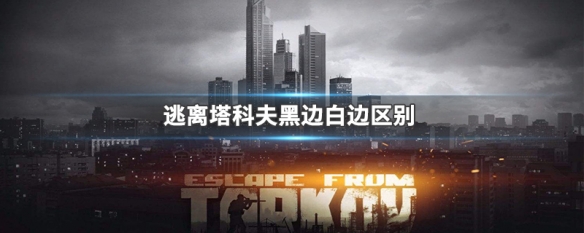 逃离塔科夫黑边白边区别 逃离塔科夫黑边和白边有什么区别