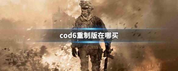 cod6重制版在哪买 cod6重制版有什么区别