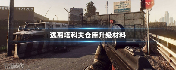 逃离塔科夫仓库升级材料 逃离塔科夫仓库升级材料去哪找