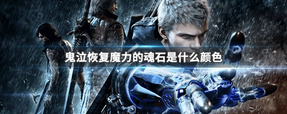 鬼泣恢复魔力的魂石是什么颜色 鬼泣的魔力有什么用
