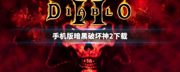 手机版暗黑破坏神2下载 手机版暗黑破坏神2下载教程视频