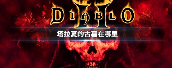 塔拉夏的古墓在哪里 塔拉夏古墓boss叫什么名字