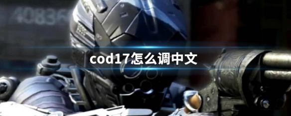 cod6重制版怎么设置中文 cod6重置怎么调中文