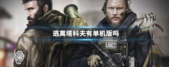 逃离塔科夫有单机版吗（逃离塔科夫有单机版吗?）