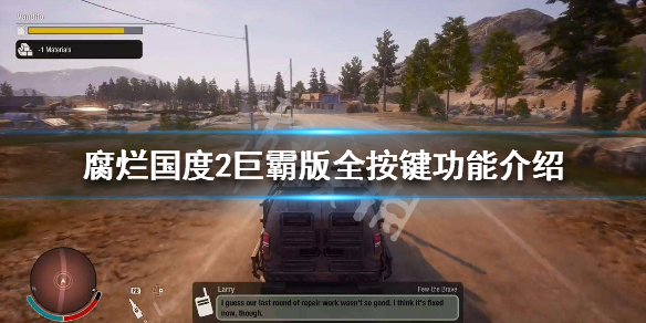 腐烂国度2巨霸版怎么操作 腐烂国度2巨霸版人物特性大全