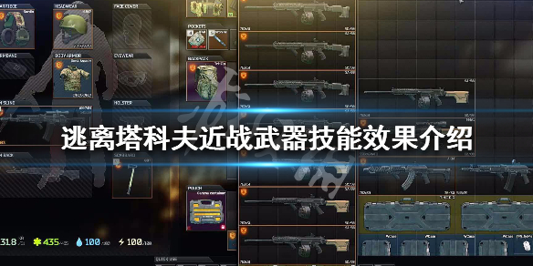 逃离塔科夫近战武器技能效果介绍（逃离塔克夫近战武器）