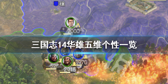 三国志14华雄五维怎么样 三国志14华歆