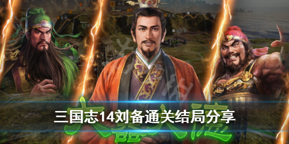 三国志14刘备结局是什么 三国志14刘备剧情