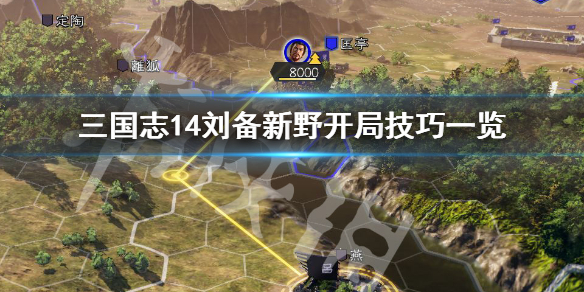三国志14刘备207新野最高难度怎么开局 三国志14207刘备怎么玩