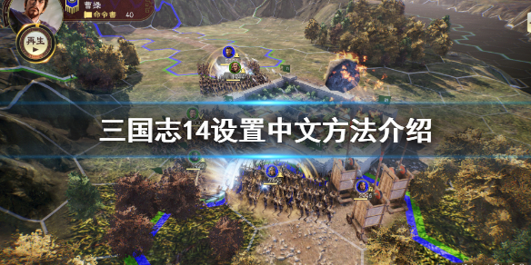 三国志14怎么设置中文（三国志14怎么设置中文配音）