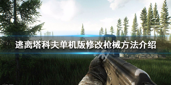 逃离塔科夫单机版怎么修改枪械（逃离塔科夫单机版修改数据教程）