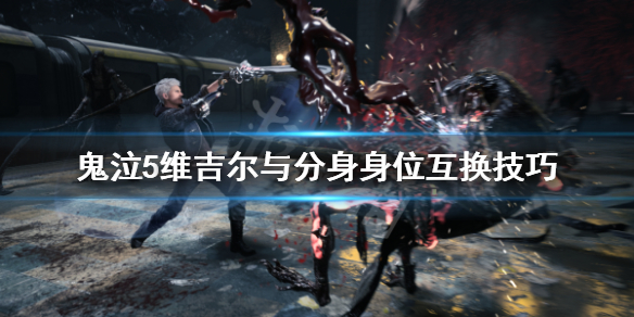 鬼泣5维吉尔分身身位怎么互换 鬼泣5维吉尔分身怎么用