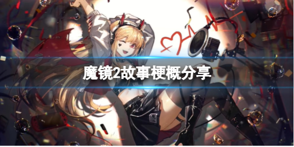 魔镜2游戏讲了什么（魔镜2下载）