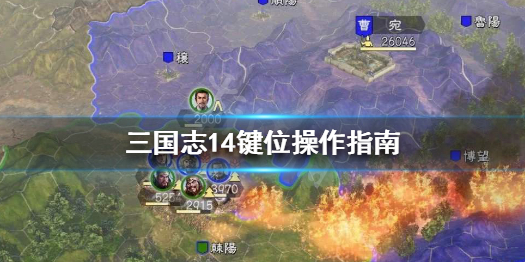 三国志14键位操作指南（三国志14操作技巧）