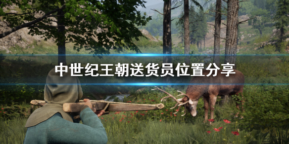 中世纪王朝送货员在哪 中世纪王朝运送原木