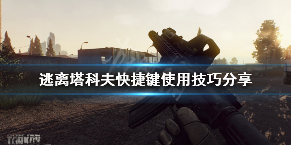 逃离塔科夫快捷键怎么用 逃离塔科夫快捷栏怎么设置