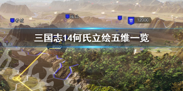 三国志14何氏立绘好看吗 三国志14张合