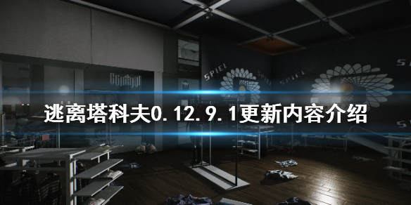 逃离塔科夫0.12.9.1更新了什么（逃离塔科夫0.12.8更新内容）